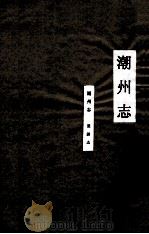 潮州志  业谈志（ PDF版）