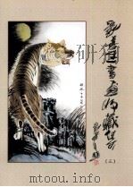 刘喜生书画收藏集  3（ PDF版）