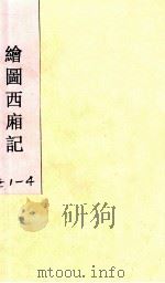 绘图西廂记 卷1-4 1921 PDF电子版封面 红旗杂志编辑委员会编