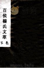百侯杨氏文萃  下（ PDF版）