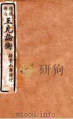 精校断句  王充论衡  6（1923 PDF版）
