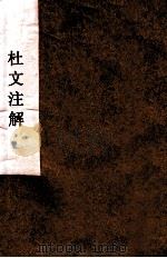 杜文注解（ PDF版）