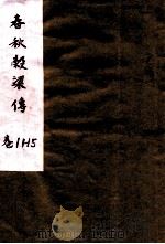 春秋谷梁传 卷11-15 PDF电子版封面