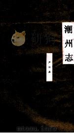 潮州志  户口志（ PDF版）