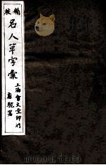 精校名人草字汇  4（ PDF版）
