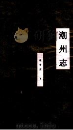 潮州志  教育志  下（ PDF版）