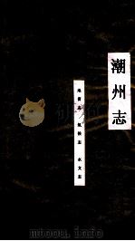 潮州志  地质志  气候志  水文志（ PDF版）