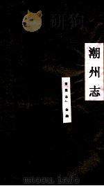 潮州志  宝业志  金融（ PDF版）