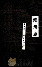 潮州志  职官志  3（ PDF版）