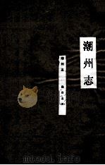 潮州志 职官志 4 PDF电子版封面