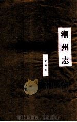 潮州志  交通志（ PDF版）