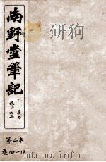 南野堂笔记  仪徵阮芸台先生鉴定  卷10-12（ PDF版）