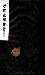 呼江吸海楼诗（ PDF版）