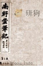 南野堂笔记  仪徵阮芸台先生鉴定  卷1-3（ PDF版）