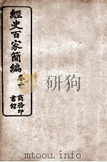 经史百家简编  卷2（ PDF版）