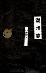 潮州志  艺文志  1（ PDF版）