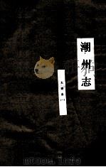 潮州志  大事志  1（ PDF版）