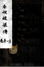 春秋谷梁传  卷序-5（ PDF版）
