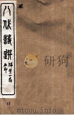 八代诗选  11（ PDF版）