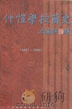 仲恺学校简史 1927-1996 1997 PDF电子版封面 7536120281 余德富,刘信荣编著