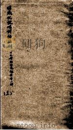 明成化说唱词话丛刊  16种附白兔记传奇一种  12（1973 PDF版）