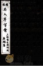 精校名人草字汇  3（ PDF版）