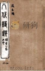 八代诗选  18-20（ PDF版）