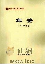 承德石油高等专科学校年鉴  2009年卷（ PDF版）