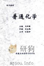 普通化学 1982 PDF电子版封面 马丽雅主编;刘云鹤参编