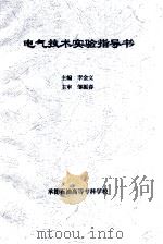 电气技术实验指导书（ PDF版）