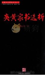 炎黄家书选析（ PDF版）