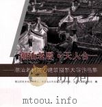 潮汕老厝·天人合一 潮汕老村居古建筑摄影大赛作品集 PDF电子版封面 潮汕历史文化研究中心,中共汕头市龙湖区委宣传部,汕头市摄影家