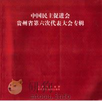 中国民主促进会  贵州省第六次代表大会专辑（ PDF版）