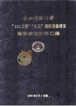 东北师范大学“211工程”“九五”期间建设项目整体验收材料汇编（ PDF版）