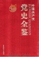 中国共产党党史全鉴  第6卷（ PDF版）