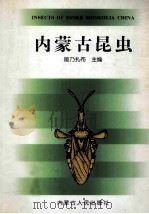 内蒙古昆虫 1999 PDF电子版封面 7204049314 能乃扎布主编;齐宝瑛,李亚白副主编