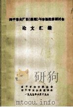 四平市女厂长（经理）与市场经济研讨会论文汇编（1995 PDF版）