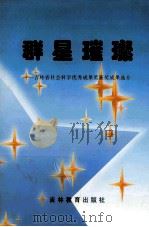 群星璀璨 吉林省社会科学优秀成果奖获奖成果选介 1997 PDF电子版封面 7538332448 康自善主编;李丽达,张晓莉,任馥,徐晗星副主编