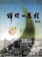 辉煌的历程 长春改革开放20年纪实 1998 PDF电子版封面 7806047735 常小平主编;吴大勇副主编