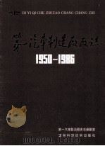 第一汽车制造厂厂志 第1卷 1950-1986 下 1992 PDF电子版封面 7538409289 第一汽车制造厂史志编纂室编