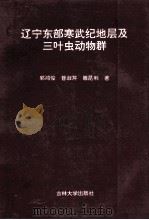 辽宁东部寒武纪地层及三叶虫动物群   1996  PDF电子版封面  7560118941  郭鸿俊等著 