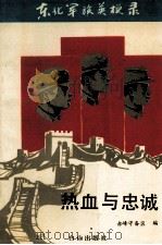 热血与忠诚 1992 PDF电子版封面 7805662835 赤峰守备区编