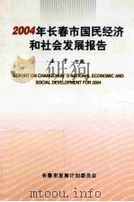 2004年长春市国民经济和社会发展报告（ PDF版）