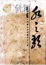 水之歌 内蒙古水利建设五十年 1997 PDF电子版封面 7204035801 王南风,蒋长树主编;内蒙古自治区水利厅编