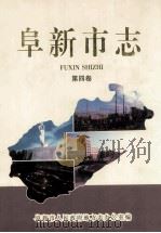 阜新市志  第4卷   1999  PDF电子版封面  7506006162  阜新市人民政府地方志办公室编 