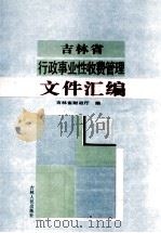 吉林省行政事业性收费管理文件汇编 1994 PDF电子版封面 720602238X 吉林省财政厅编