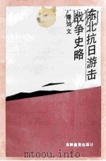 东北抗日游击战争史略 1990 PDF电子版封面 753831170X 李鸿文著