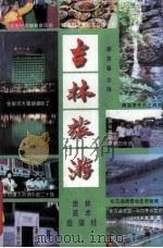 吉林旅游 吉林市专集 修订版 1993 PDF电子版封面 7538602968 康意春主编