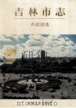 吉林市志 市政府志 1992 PDF电子版封面 7805287171 吉林市地方志编纂委员会编纂