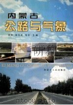 内蒙古公路与气象 1999 PDF电子版封面 7204049853 周杰等主编